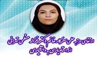 ارتقای مرتبه سرکار خانم دکتر غزاله منظمی تهرانی