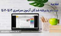 اطلاعیه شماره 2 ثبت نام پذیرفته شدگان آزمون سراسری سال تحصیلی 1403-1402 دانشگاه علوم پزشکی شهید بهشتی