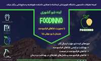 ایده شو کشوری foodinno