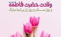 میلاد حضرت زهرا سلام الله علیها و روز مادر مبارک