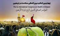چهارمین کنگره بین المللی سلامت در اربعین