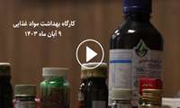 کلیپ خلاصه کارگاه بهداشت مواد غذایی