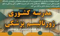 مدرسه کشوری ژورنالیسم پزشکی (مجازی)