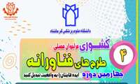 فراخوان کشوری طرح های فناورانه