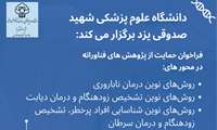 فراخوان حمایت از طرح های فناورانه دانشگاه علوم پزشکی شهید صدوقی یزد