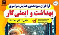 فراخوان سیزدهمین همایش سراسری بهداشت و ایمنی کار
