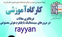 کارگاه آموزشی غربالگری مقالات در مرورهای سیستماتیک با پلتفرم هوش مصنوعی rayyan