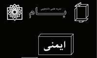 شماره دوم نشریه بام منتشر شد