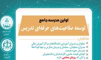 اولین مدرسه جامع توسعه صلاحیت های حرفه ای تدریس