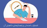 راهکارهای کاهش اضطراب امتحان