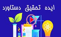 گام به گام با پایان نامه- قسمت دوم شبنم مقدم منش کارشناسی ارشد ارگونومی