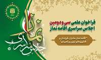 ﻓﺮﺍﺧﻮﺍﻥ ﻋﻠﻤﯽ ﺳﯽ ﻭ ﺩﻭﻣﯿﻦ ﺍﺟﻼﺱ ﺳﺮﺍﺳﺮﯼ ﺍﻗﺎﻣﻪ ﻧﻤﺎﺯ