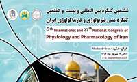 ششمین کنگره بین المللی و بیست و هفتمین کنگره ملی فیزیولوژی و فارماکولوژی ایران