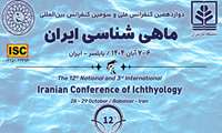 دوازدهمین کنفرانس ملی و سومین کنفرانس بین المللی ماهی شناسی ایران