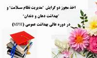 اخذ مجوز دو گرایش  مدیریت نظام سلامت و بهداشت دهان و دندان در دوره‌ عالی بهداشت عمومی (MPH)