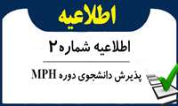 اطلاعیه شماره 2- پذیرش دانشجوی دوره MPH مدیران و آزاد در سال تحصیلی 1405-1404