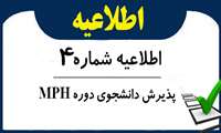 اطلاعیه شماره 4- پذیرش دانشجوی دوره MPH مدیران و آزاد در سال تحصیلی 1405-1404 (سه شنبه 31 تیرماه)