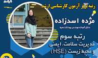 مژده اسدزاده رتبه سوم آزمون کارشناسی ارشد مدیریت HSE