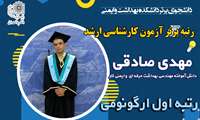 مهدی صادقی رتبه اول آزمون کارشناسی ارشد ارگونومی