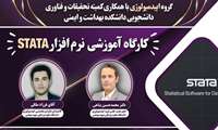 کارگاه آموزش نرم افزار STATA