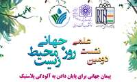 دومین نشست علمی روز جهانی محیط زیست