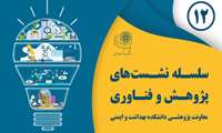 سلسله نشست های پژوهش و فناوری: معرفی فرصت ها و بسته های حمایتی بنیاد ملی علم ایران 
