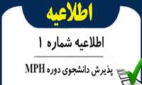 اطلاعیه شماره 1- پذیرش دانشجوی دوره MPH مدیران و آزاد در سال تحصیلی 1405-1404
