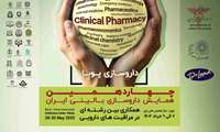 چهاردهمین همایش داروسازی بالینی ایرانی