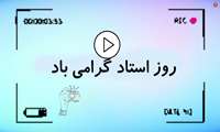 کلیپ گرامیداشت روز اساتید گرانقدر دانشکده