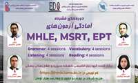 آمادگی آزمون های MHLE، MSRT، EPT