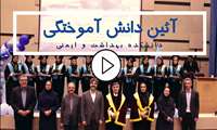 کلیپ آئین دانش آموختگی - سال 1404