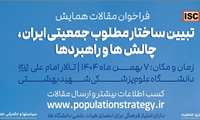 همایش تبیین ساختار مطلوب جمعیتی ایران