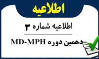اطلاعیه شماره3- دهمین دوره MPH-MD (دانشجویان استعداد درخشان پزشکی، دندانپزشکی و داروسازی)