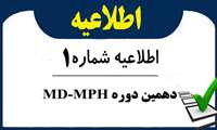 اطلاعیه شماره1- دهمین دوره MD-MPH پذیرش دانشجویان استعداد درخشان پزشکی، دندانپزشکی و داروسازی