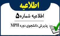 اطلاعیه شماره -5 پذیرش دانشجوی دوره MPH مدیران و آزاد در سال تحصیلی 1404-1405 (شنبه پنجم مهرماه)