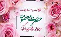 تبریک دهه کرامت از سوی معاونت فرهنگی و دانشجویی دانشکده 