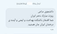ارسال پیامک تبریک روز دختر به دانشجویان دانشکده 