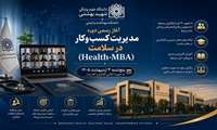 آغاز رسمی دوره مدیریت کسب و کار در سلامت ( Health-MBA) در دانشکده بهداشت و ایمنی 