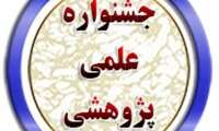 جشنواره پژوهش و فناوری دانشجوئی دانشگاه های علوم پزشکی کشور 