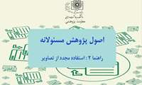 اصول پژوهش مسئولانه: پیشگیری از ریترکت مقاله