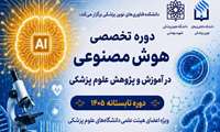 دوره تخصصی هوش مصنوعی 