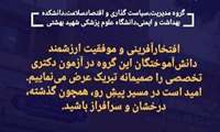 پذیرفته شدگان آزمون دکتری تخصصی دانش آموختگان گروه مدیریت، سیاست گذاری و اقتصاد سلامت