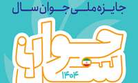 جایزه ملی جوان سال