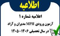 اعلامیه شماره 1 آزمون ورودی MPH مدیران و آزاد در سال تحصیلی 1406-1405