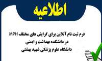 ثبت نام آنلاین داوطلبان شرکت در گرایش‌های مختلف MPH مدیران و آزاد در سال تحصیلی 1406-1405