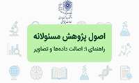  اصول پژوهش مسئولانه: پیشگیری از ریترکت مقاله 