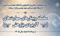 سلسله وبینارهای مهارت های کاربردی پژوهش