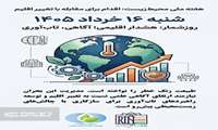اخبار روز شمار هفته ملی محیط زیست