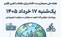 اخبار روز شمار هفته ملی محیط  زیست