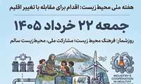 روز شمار هفته ملی محیط زیست -فرهنگ محیط زیست ،مشارکت ملی ، محیط زیست سالم 